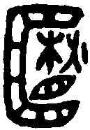 箱,箱匜 ,書法字典